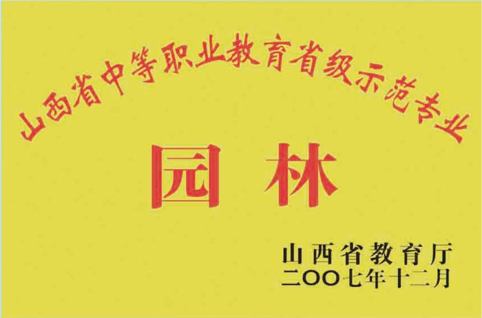 “山西省中等职业教育省级师范专业（园林）”.jpg