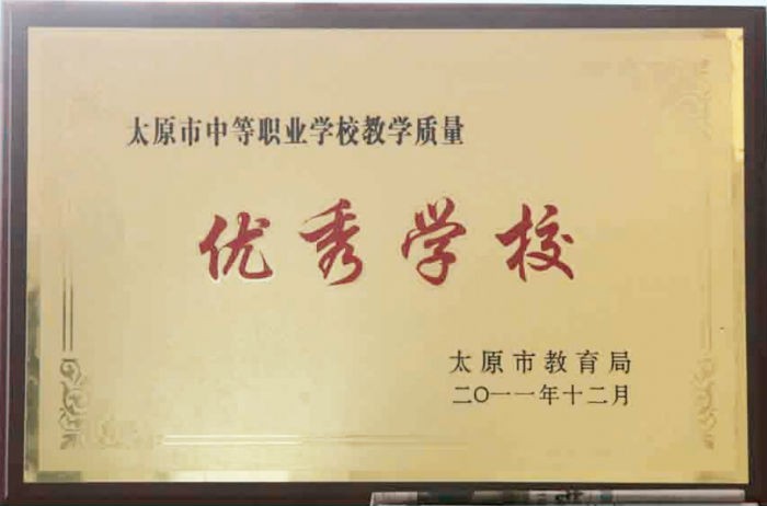 “太原市中等职业教育学校教学质量优秀学校”.jpg