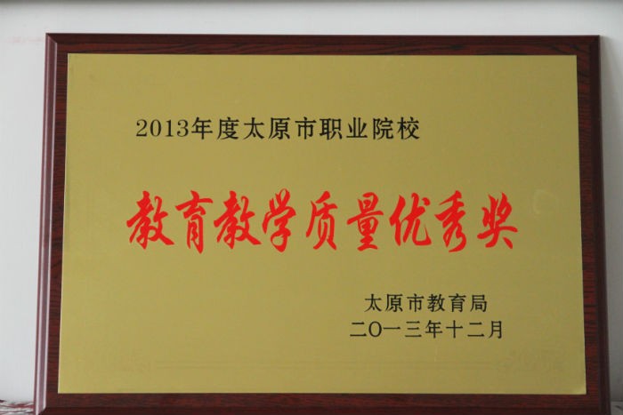 2013年度太原市职业院校“教育教学质量优秀奖”.jpg