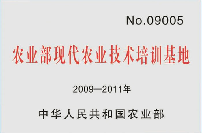 “农业部现代农业技术培训基地”.jpg