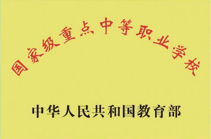 “国家级重点中等职业学校”.jpg
